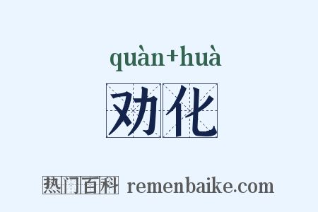 劝化是什么意思的图片